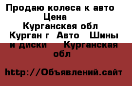 Продаю колеса к авто Honda › Цена ­ 30 000 - Курганская обл., Курган г. Авто » Шины и диски   . Курганская обл.
